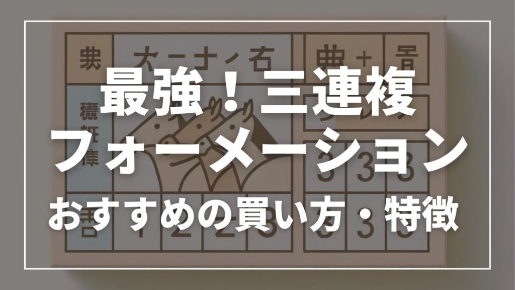 競馬は三連複フォーメーションが最強！おすすめの買い方とその特徴を解説！