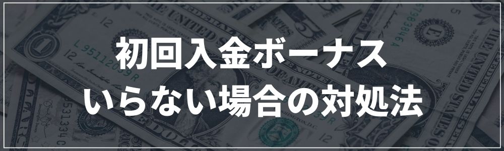 初回入金ボーナスがいらない場合の対処法