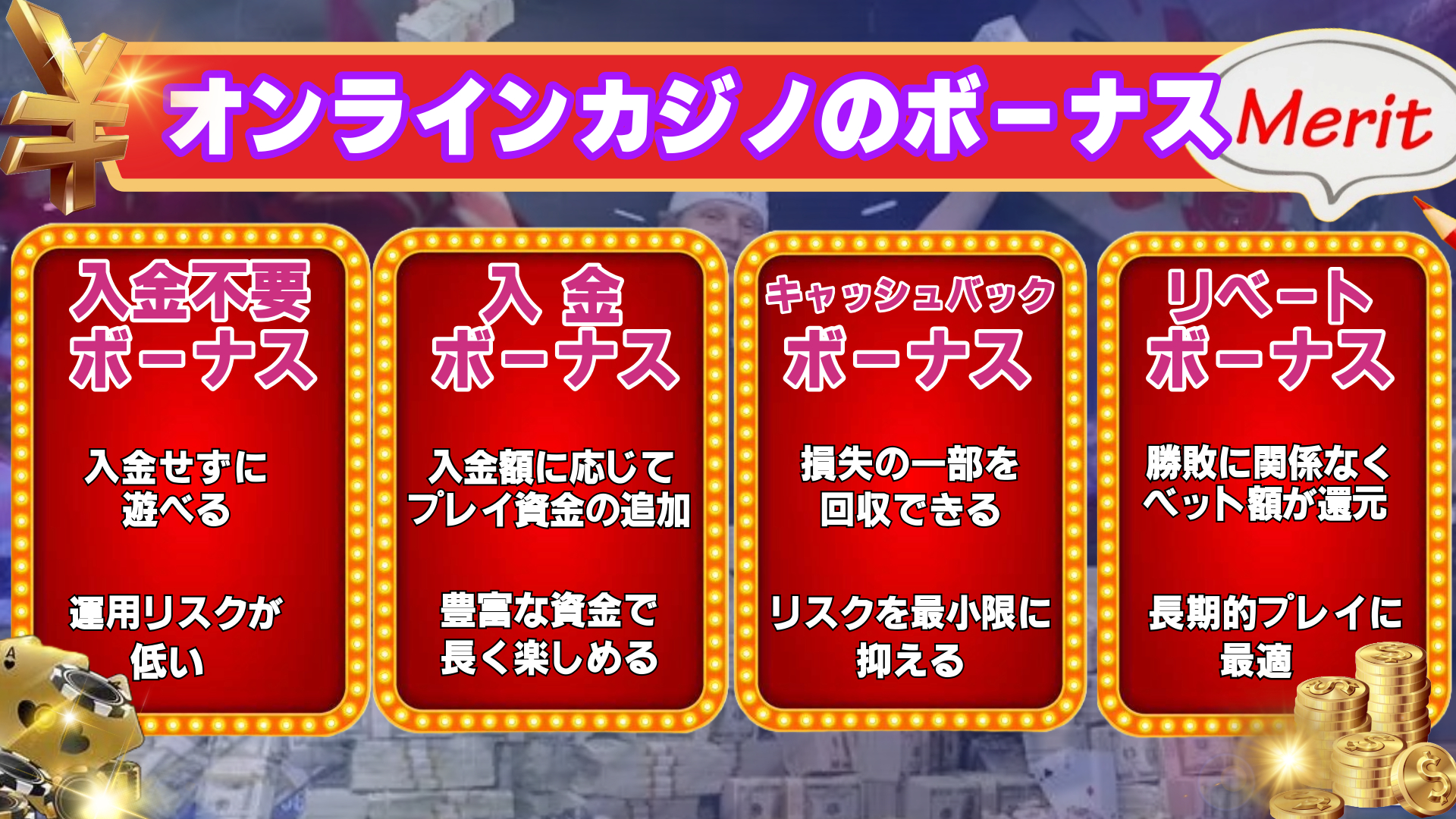 オンラインカジノのボーナス