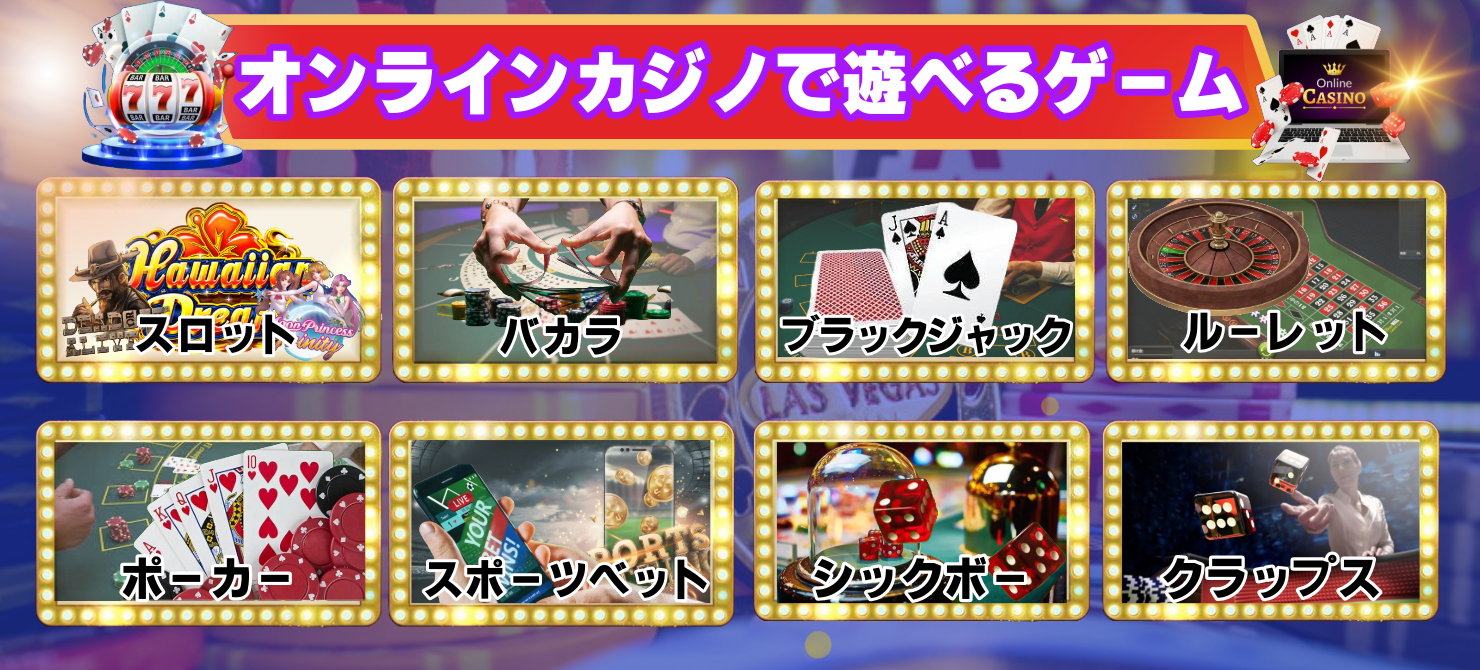 オンラインカジノで遊べるゲーム