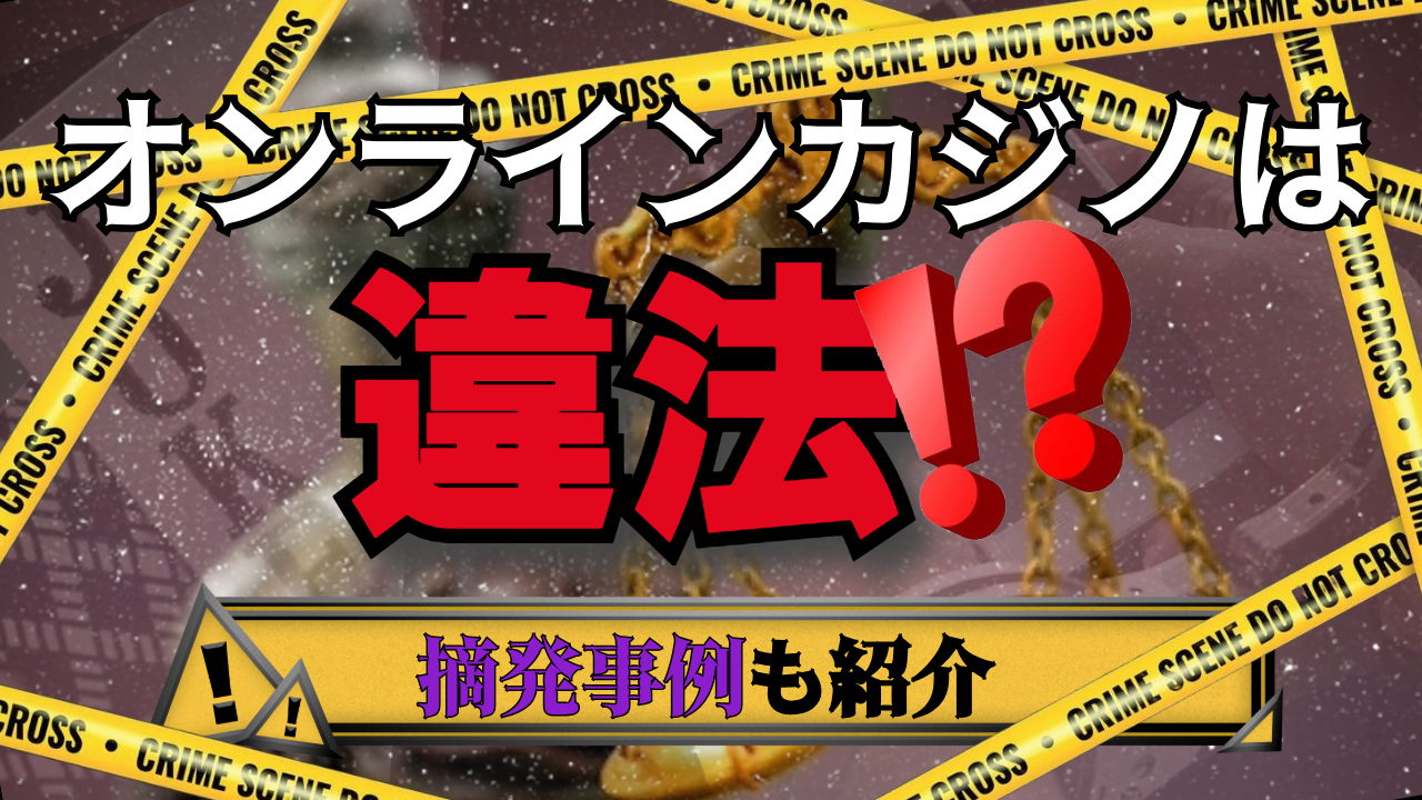 オンラインカジノは違法?