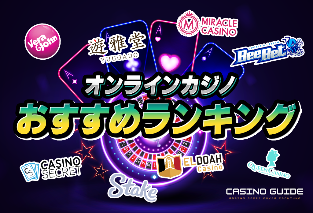 オンラインカジノ おすすめランキング