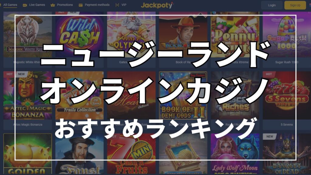 ニュージーランドおすすめオンラインカジノランキング