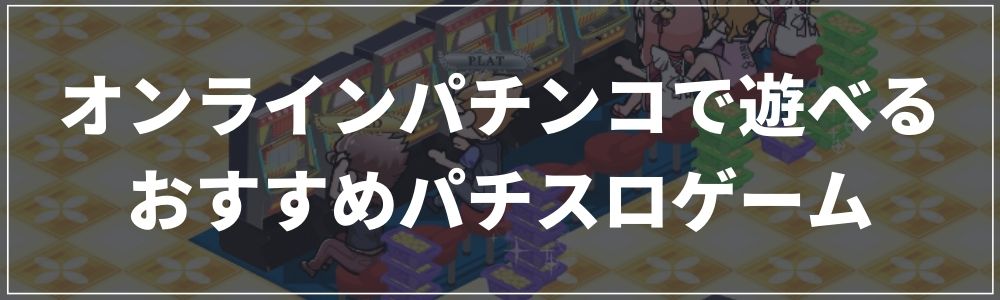 オンラインパチンコで遊べるおすすめパチスロゲーム