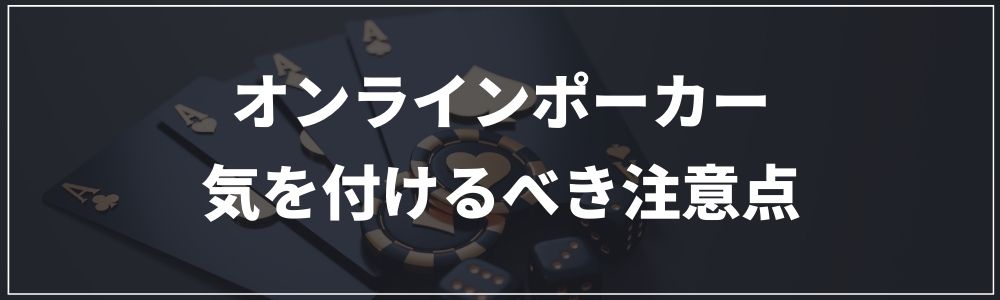オンラインポーカーで気を付けるべき注意点