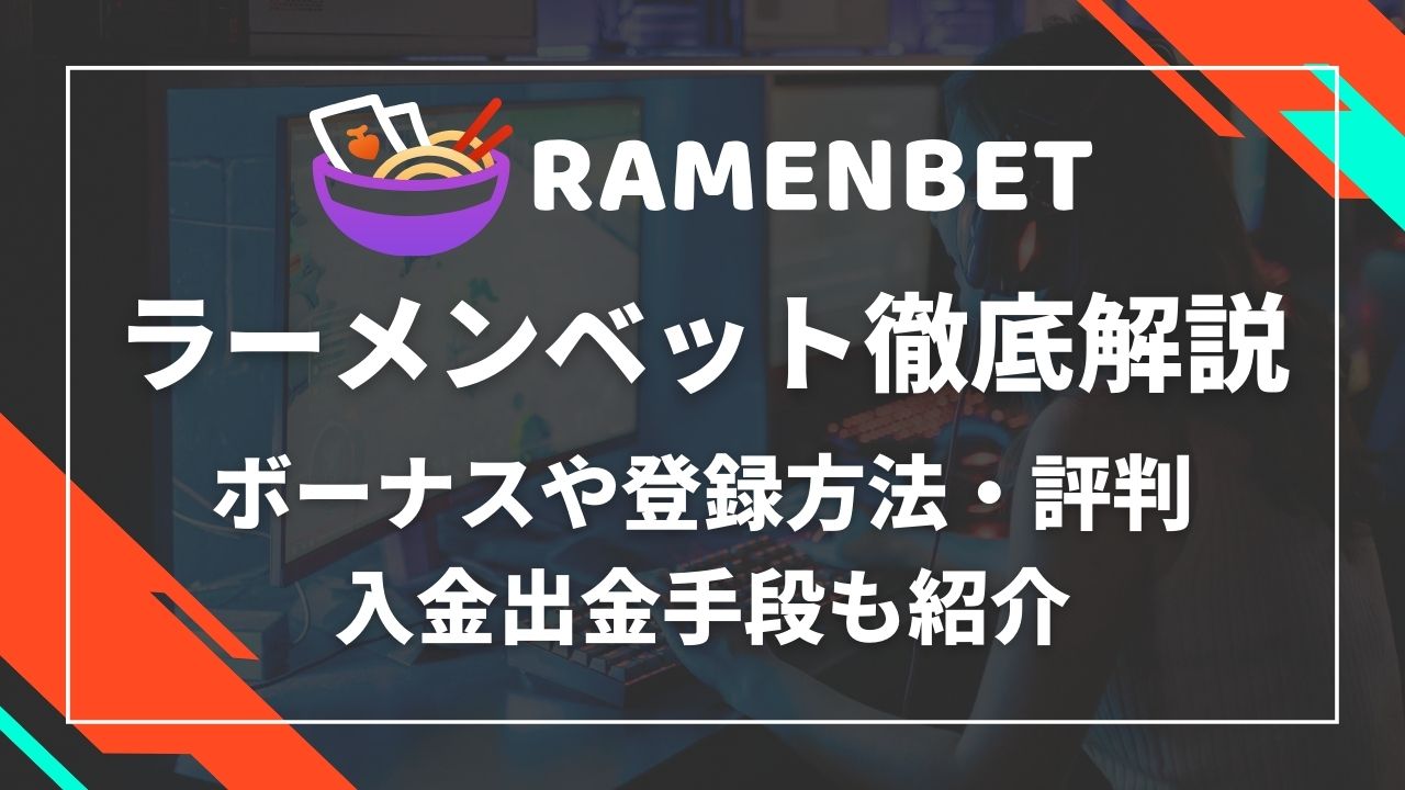ラーメンベット徹底解説 ボーナスや登録方法・評判・入金出金手段も紹介