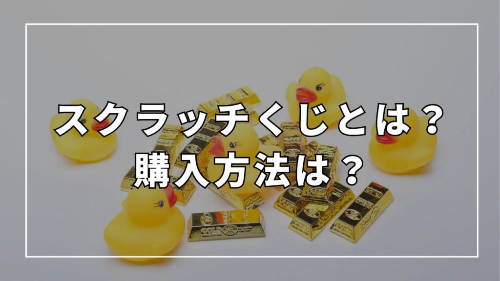 スクラッチくじの購入方法は?