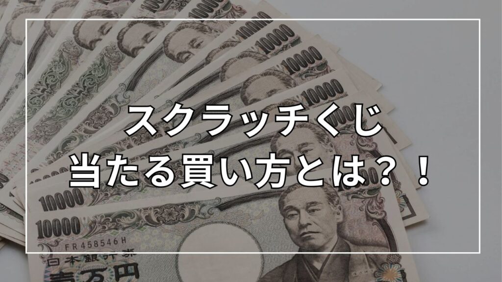 スクラッチくじの当たる買い方とは?