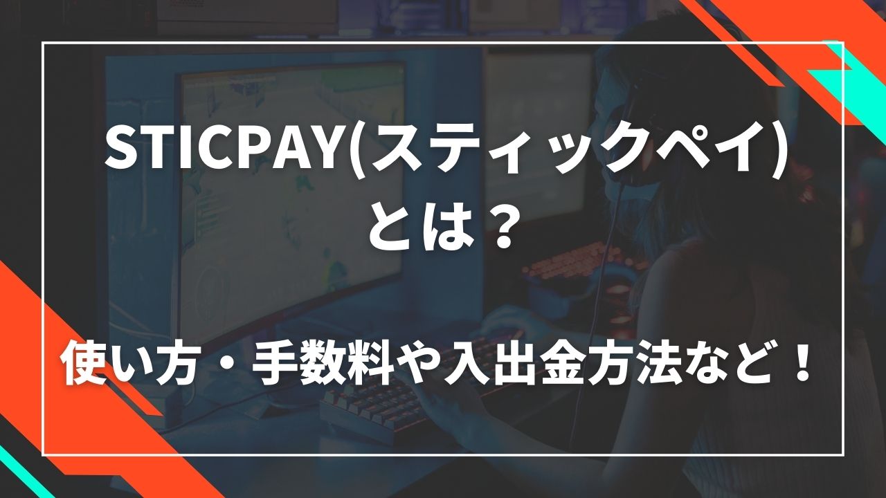 STICPAYとは?使い方・手数料や入出金方法など