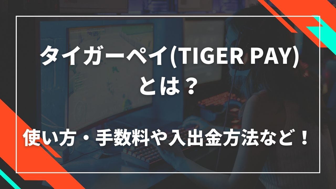 タイガーペイ(TIGER PAY)とは?使い方・手数料や入出金方法など