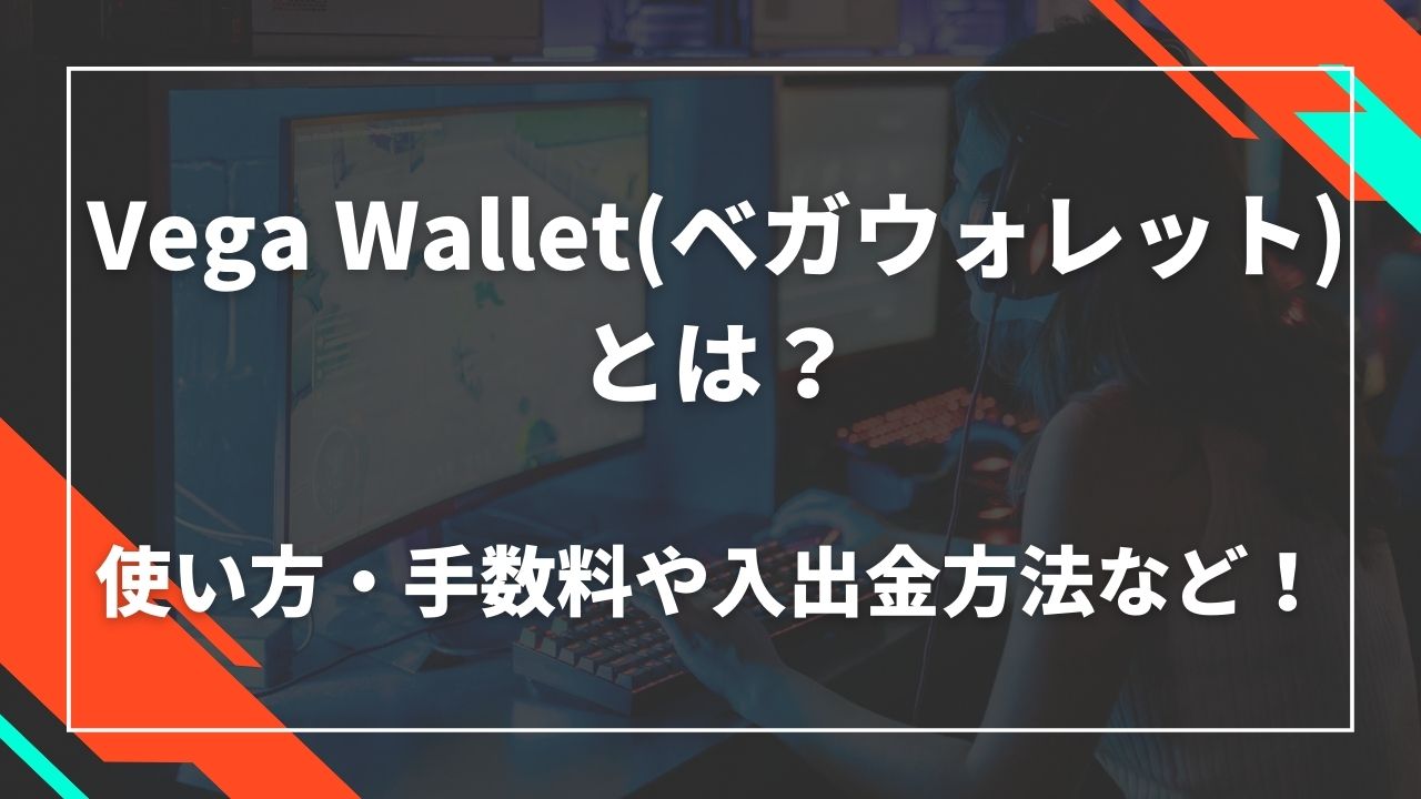 Vega Wallet(ベガウォレット)とは?使い方・手数料や入出金方法など!