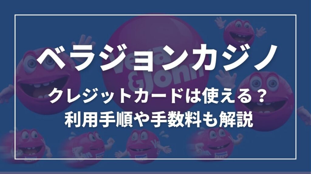 ベラジョンカジノ　クレジットカードは使える？