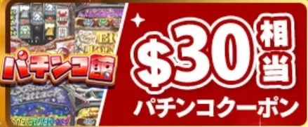 ベラジョンカジノ 30ドル相当のパチンコ館で使えるクーポン