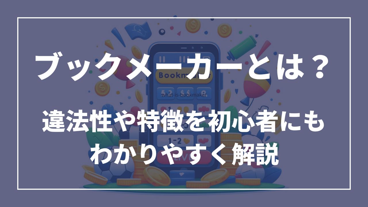 ブックメーカーとは?違法性や特徴を初心者にも詳しく解説