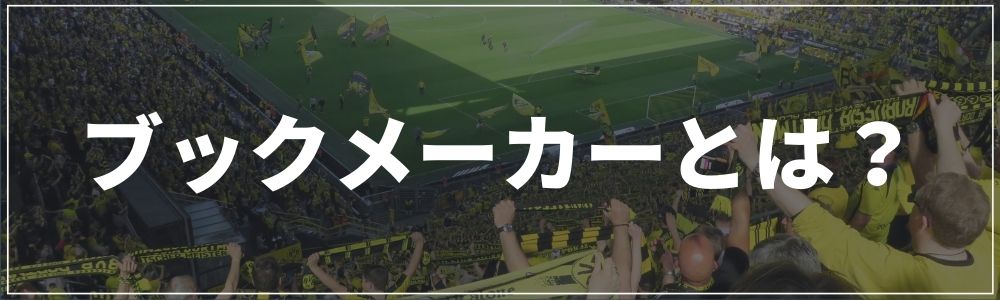 ブックメーカーとは?