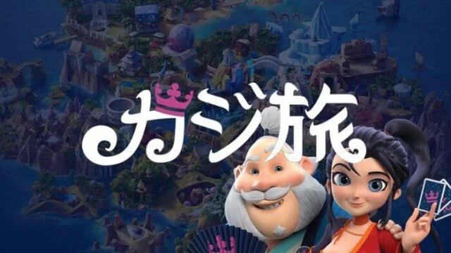 カジ旅